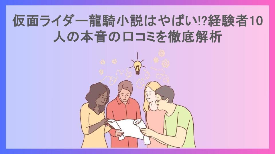 仮面ライダー龍騎小説はやばい!?経験者10人の本音の口コミを徹底解析